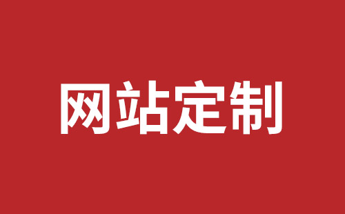 深圳市网站建设,深圳市外贸网站制作,深圳市外贸网站建设,深圳市网络公司,深圳龙岗网站建设公司之网络设计制作