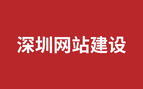 深圳市网站建设,深圳市外贸网站制作,深圳市外贸网站建设,深圳市网络公司,坪山响应式网站制作哪家公司好