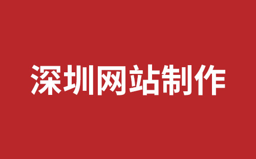 深圳市网站建设,深圳市外贸网站制作,深圳市外贸网站建设,深圳市网络公司,南山企业网站建设哪里好