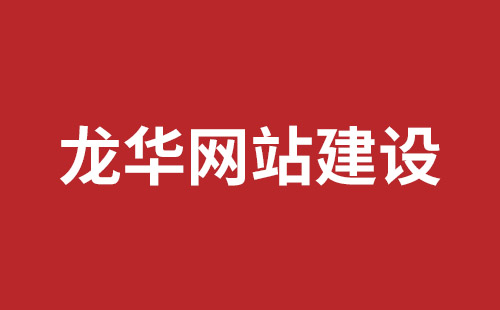 深圳市网站建设,深圳市外贸网站制作,深圳市外贸网站建设,深圳市网络公司,坪山响应式网站报价