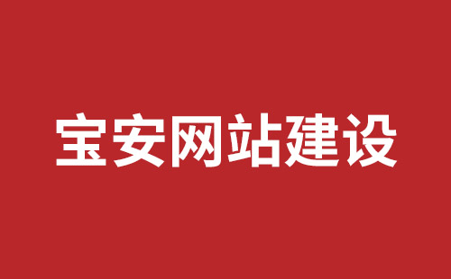 深圳市网站建设,深圳市外贸网站制作,深圳市外贸网站建设,深圳市网络公司,观澜网站开发哪个公司好