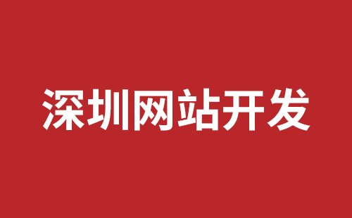 深圳市网站建设,深圳市外贸网站制作,深圳市外贸网站建设,深圳市网络公司,松岗网站制作哪家好