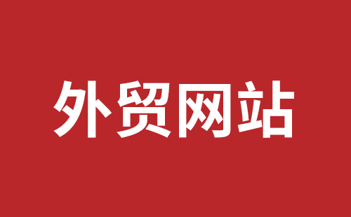 深圳市网站建设,深圳市外贸网站制作,深圳市外贸网站建设,深圳市网络公司,平湖手机网站建设哪里好